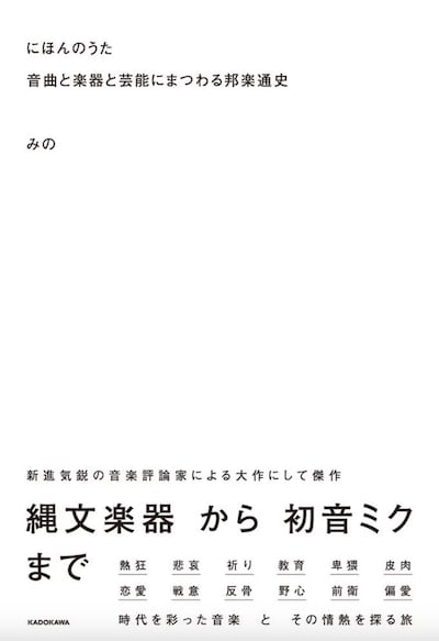 みの著「にほんのうた 音曲と楽器と芸能にまつわる邦楽通史」表紙