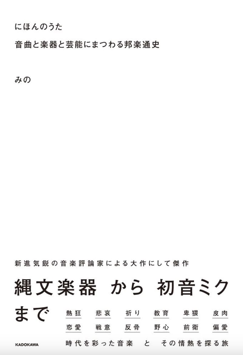 みの著「にほんのうた 音曲と楽器と芸能にまつわる邦楽通史」表紙