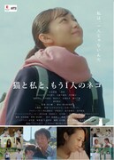 映画「猫と私と、もう1人のネコ」キービジュアル (c)2024「猫と私と、もう1⼈のネコ」製作委員会