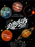 日食なつこ「宇宙友泳」キービジュアル