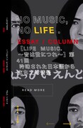 「NO MUSIC, NO LIFE.」オフィシャルサイトより。