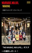「NO MUSIC, NO LIFE.」オフィシャルサイトより。