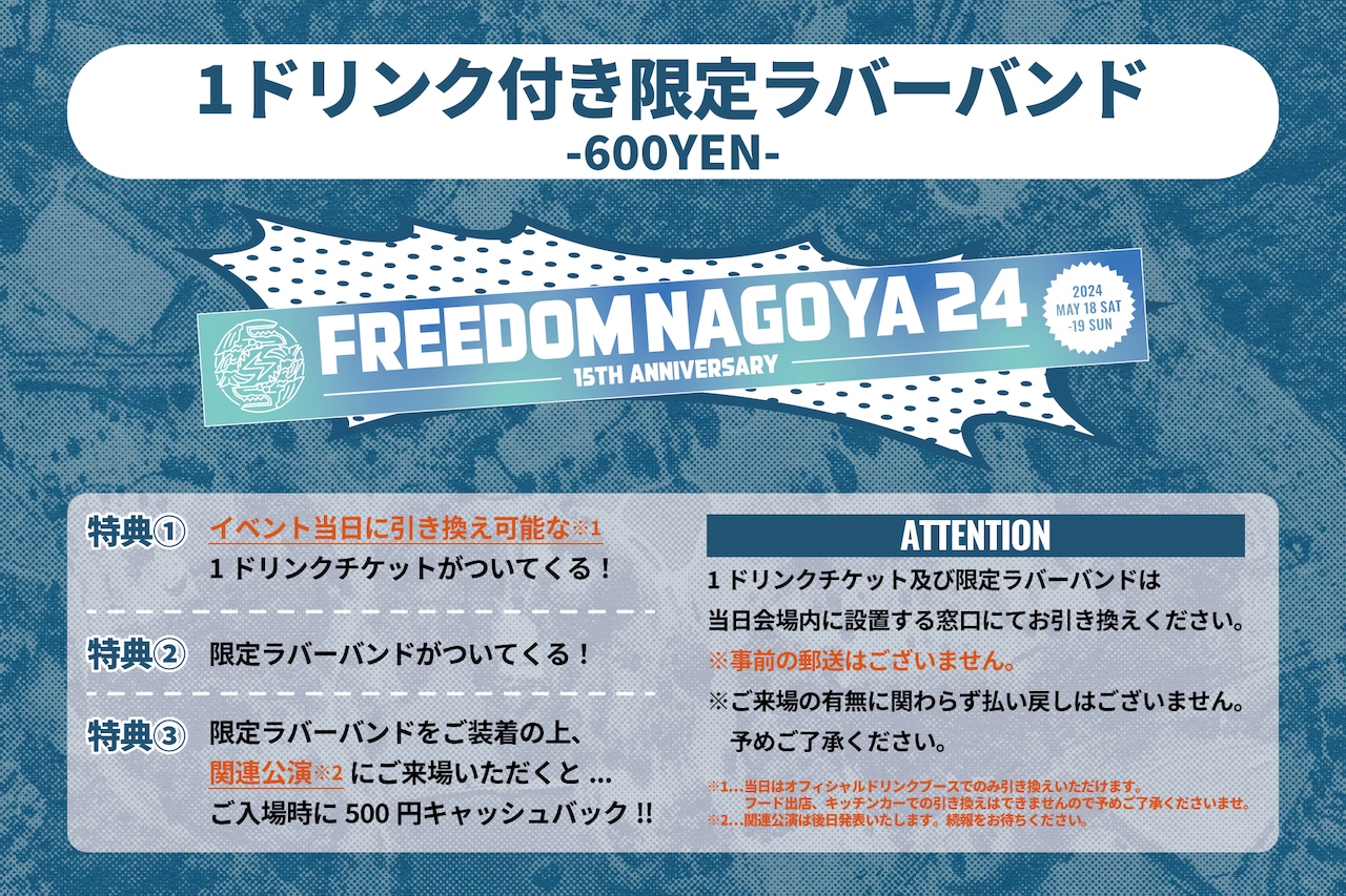 1ドリンク付き限定ラバーバンド」詳細 - 無料フェス「FREEDOM