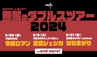 「MOROHA VS 芸人ツアー 無敵のダブルスツアー 2024 」告知ビジュアル