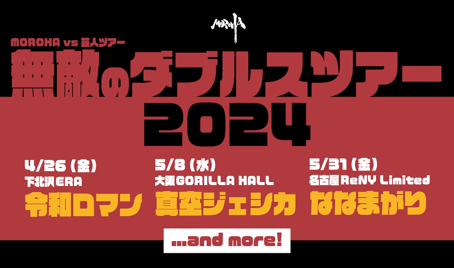 「MOROHA VS 芸人ツアー 無敵のダブルスツアー 2024 」告知ビジュアル