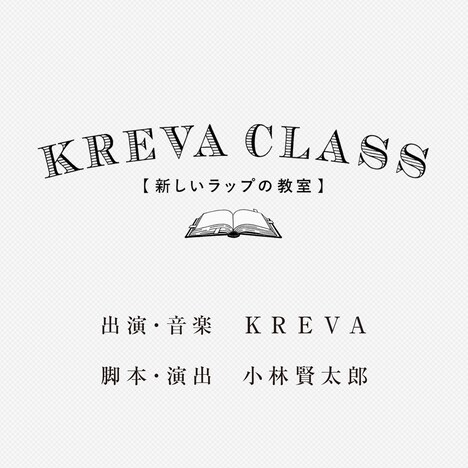 「KREVA CLASS - 新しいラップの教室 -」ロゴ