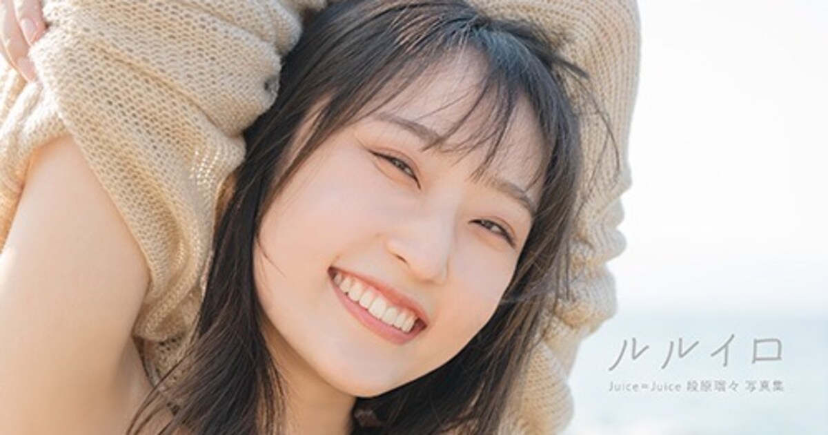 Juice=Juice段原瑠々、多彩な“ルルイロ”を詰め込んだ1st写真集 