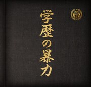 学歴の暴力「学歴の暴力」ジャケット