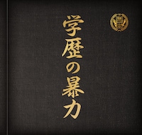 学歴の暴力「学歴の暴力」ジャケット