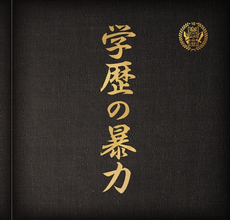 学歴の暴力「学歴の暴力」ジャケット