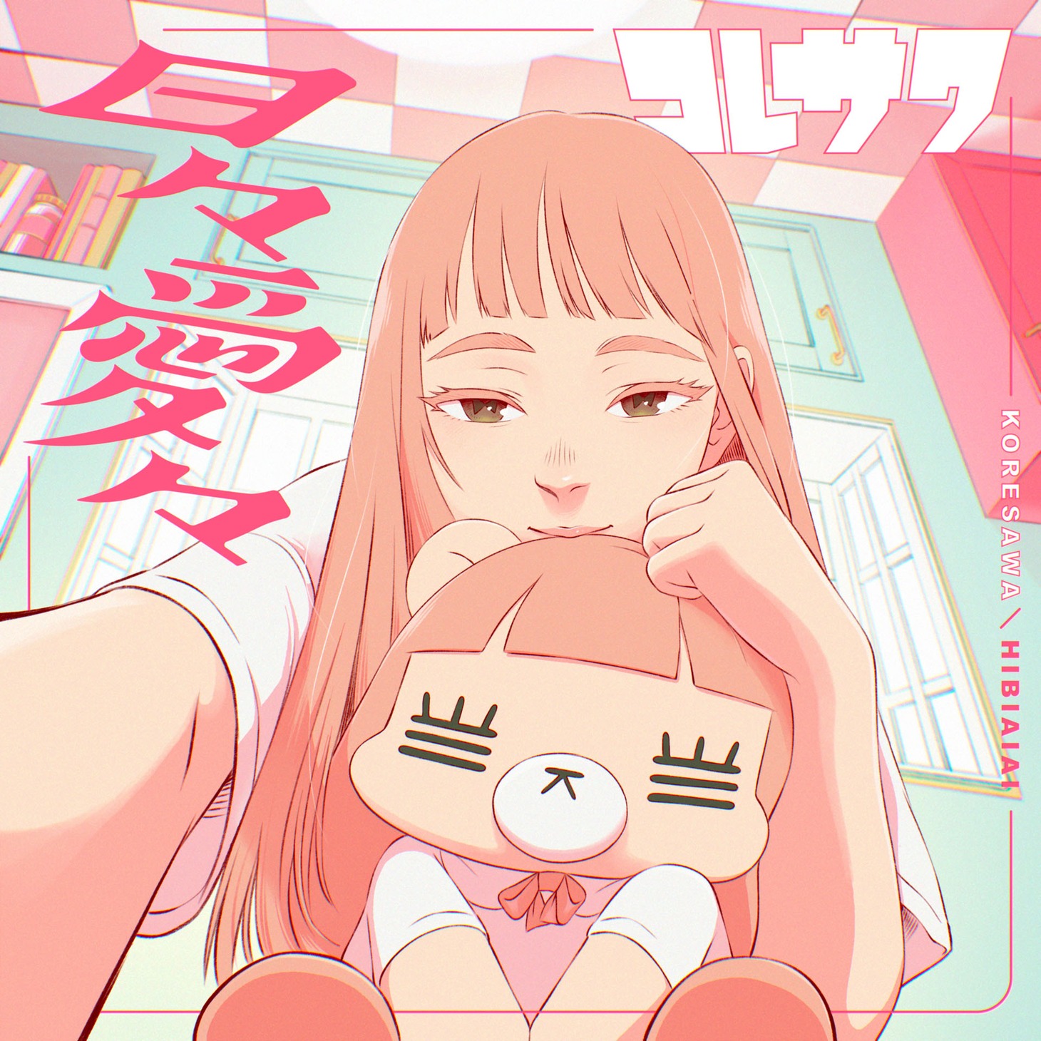 コレサワ「日々愛々」ジャケット