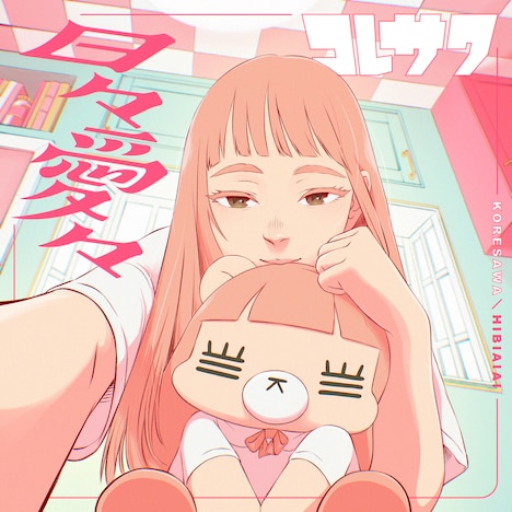 コレサワ「日々愛々」ジャケット
