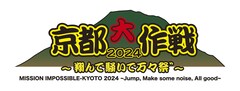 「京都大作戦2024」最終出演アーティスト発表