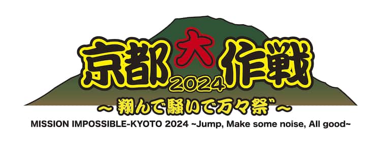 京都大作戦」にKen Yokoyama、サバシスター、ビーバー、スカパラ 