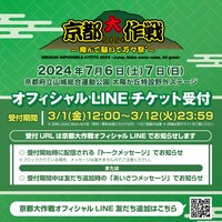 「京都大作戦2024～翔んで騒いで万々祭゛～」告知バナー