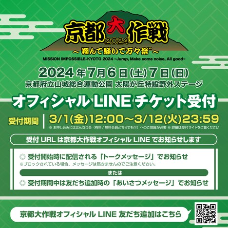 「京都大作戦2024～翔んで騒いで万々祭゛～」告知バナー
