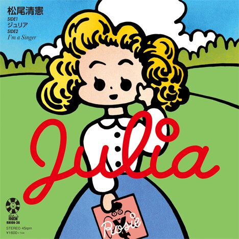 松尾清憲「ジュリア」ジャケット