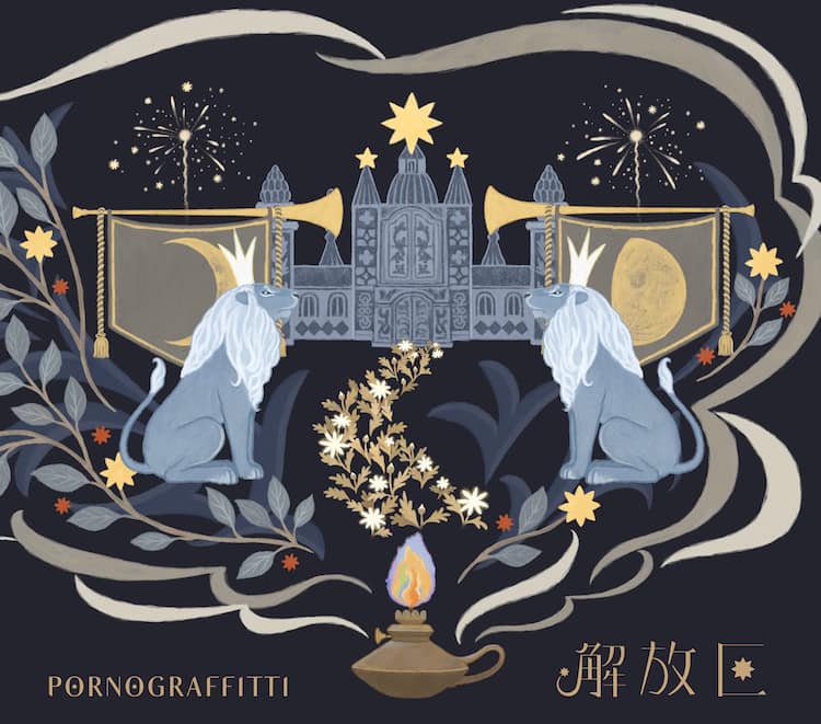 ポルノグラフィティ新作「解放区」楽曲の世界を幻想的なイラストで表 