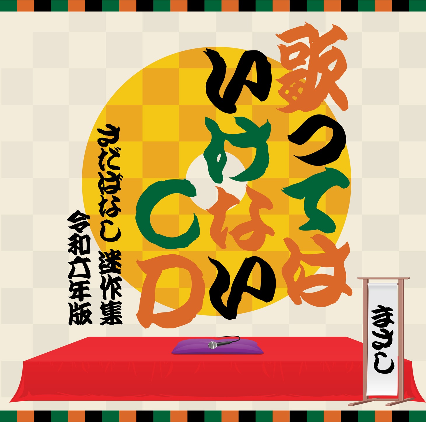 さだまさし「歌ってはいけないCD さだばなし 迷作集 令和六年版」ジャケット