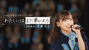 日向坂46齊藤京子の卒業特番を無料配信、ひらがなけやき時代の秘蔵映像も