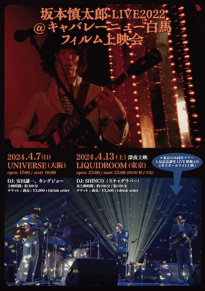 「坂本慎太郎LIVE2022@キャバレーニュー白馬 フィルム上映会」ビジュアル