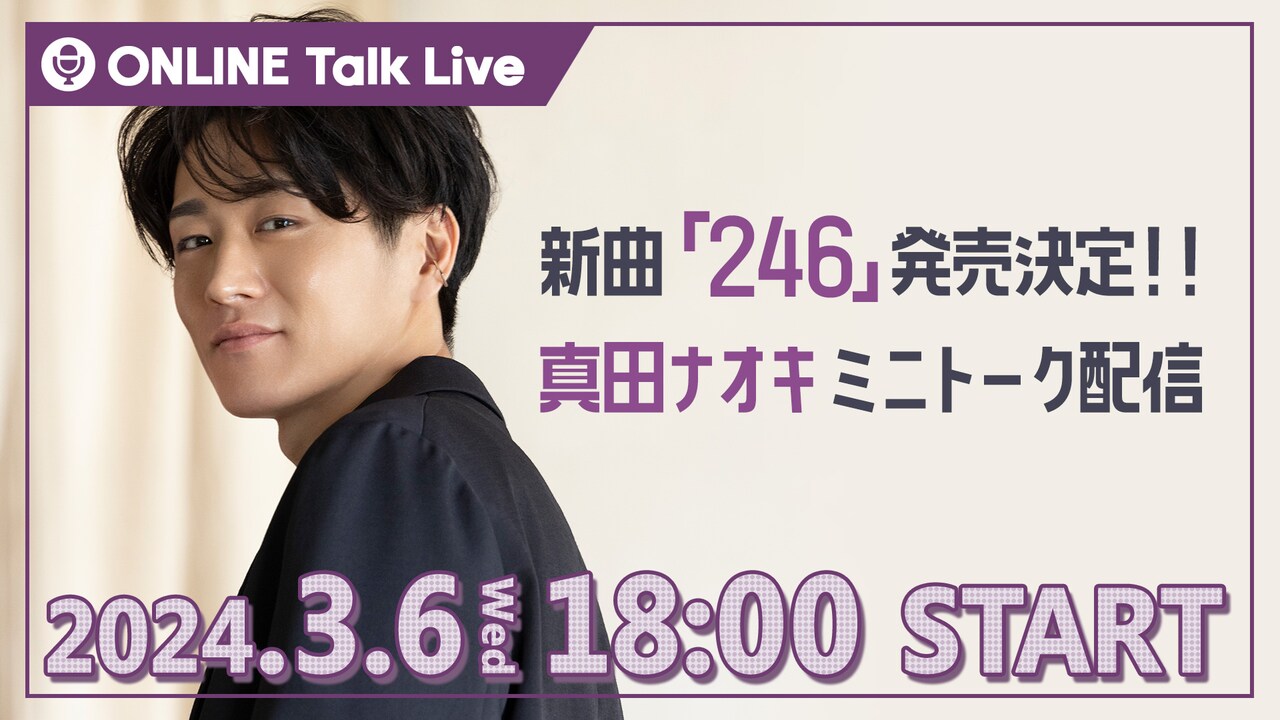 新曲『246』発売決定！真田ナオキ ミニトーク配信」告知ビジュアル