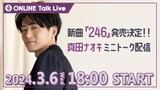 「新曲『246』発売決定！真田ナオキ ミニトーク配信」告知ビジュアル
