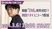 「新曲『246』発売決定！真田ナオキ ミニトーク配信」告知ビジュアル