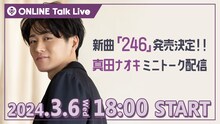 「新曲『246』発売決定！真田ナオキ ミニトーク配信」告知ビジュアル