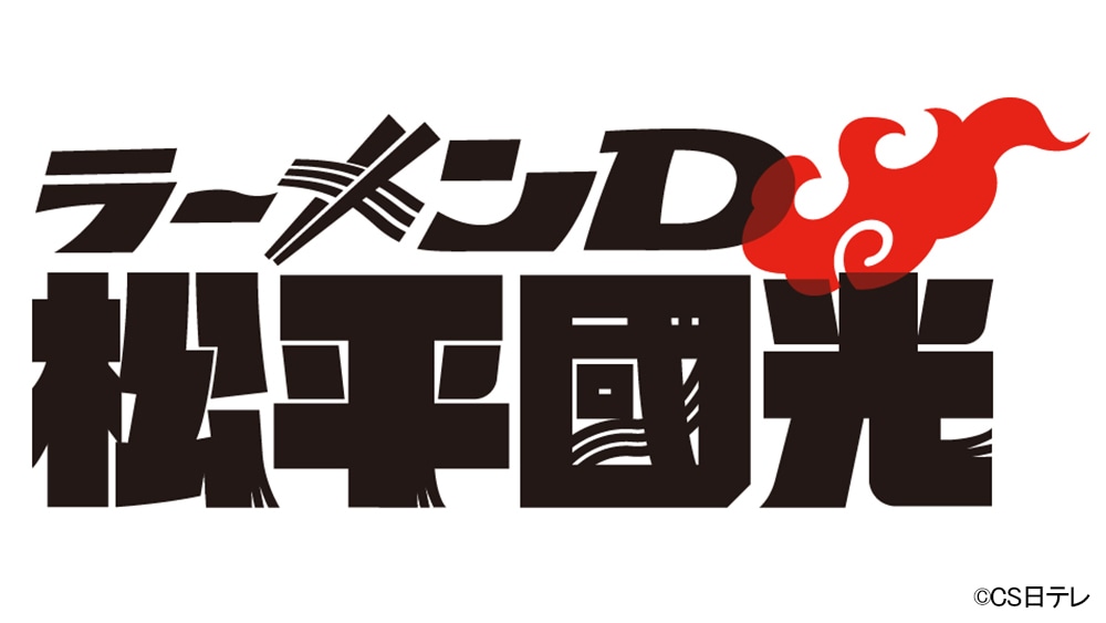 「ラーメンD 松平國光」ロゴ