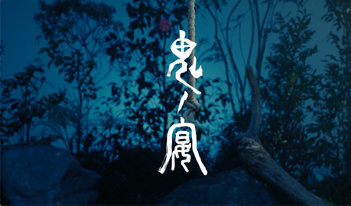 友成空「鬼ノ宴」ミュージックビデオより。