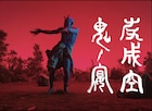 友成空「鬼ノ宴」MVで鬼、閻魔、幽霊が奇々怪々と舞う