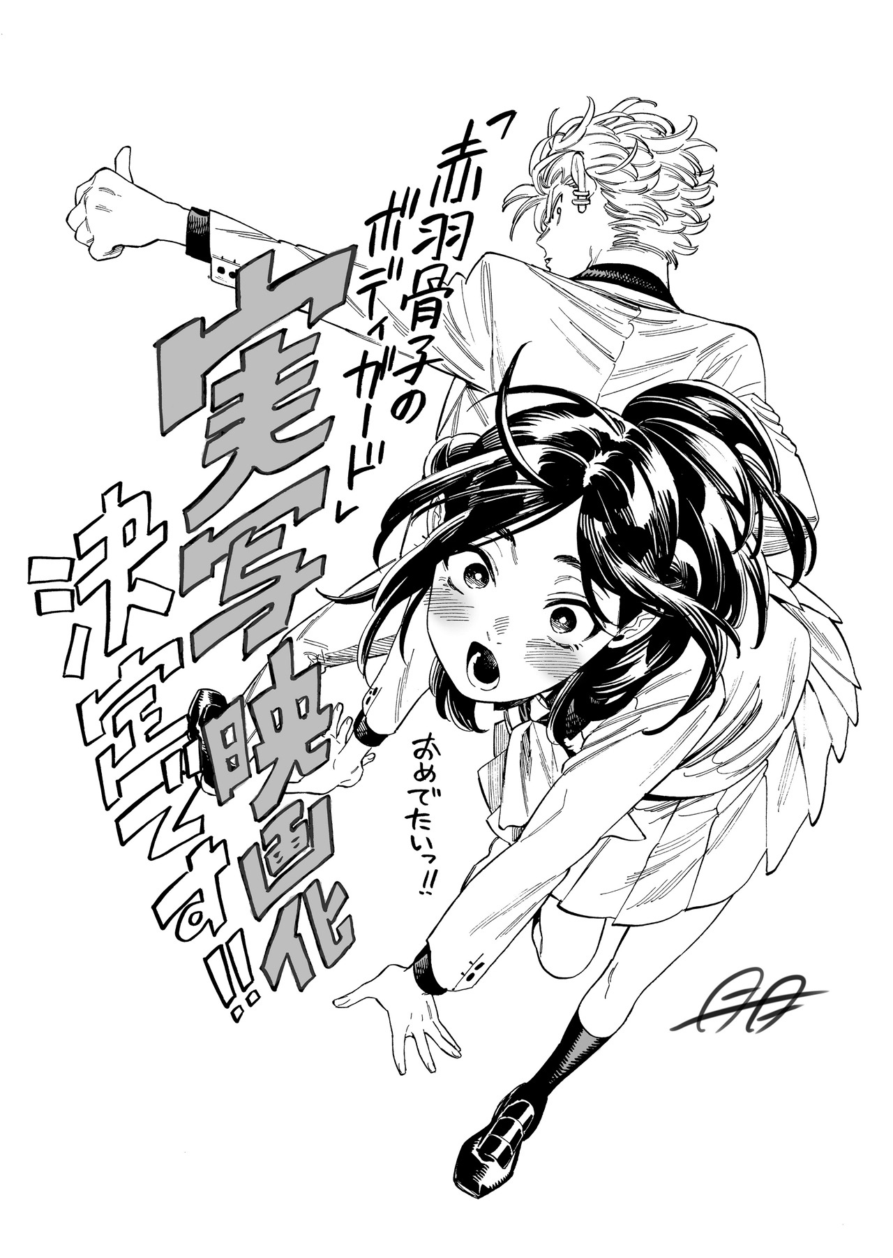 「赤羽骨子のボディガード」映画化記念描き下ろしイラスト