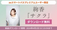 絢香「サクラ」無料ダウンロード企画の告知ビジュアル。