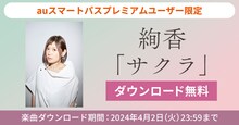 絢香「サクラ」無料ダウンロード企画の告知ビジュアル。