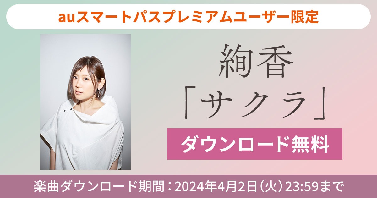 絢香「サクラ」無料ダウンロード企画の告知ビジュアル。
