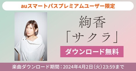 絢香「サクラ」無料ダウンロード企画の告知ビジュアル。