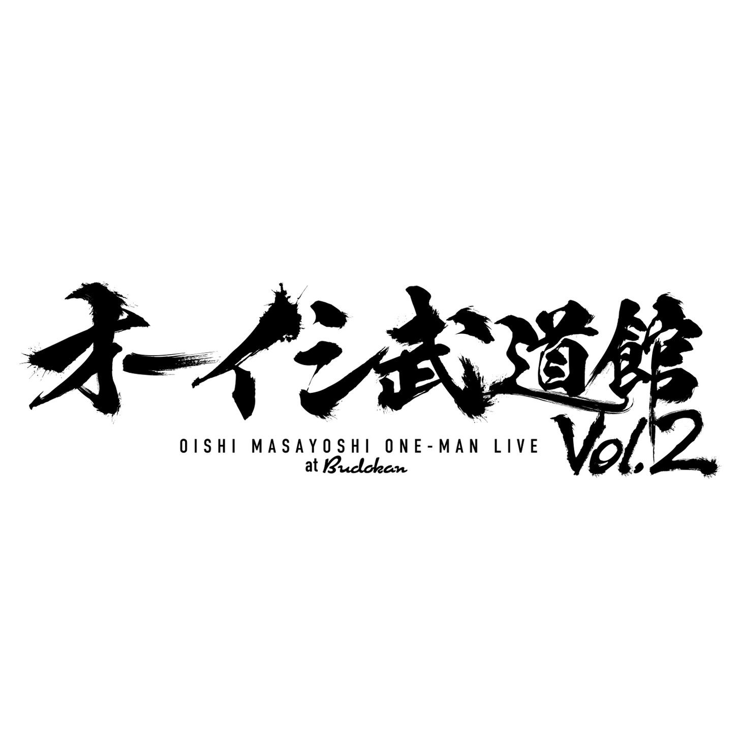 オーイシマサヨシ「オーイシ武道館 Vol.2 ～オーイシマサヨシ ワンマンライブ at 日本武道館～」ロゴ