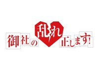 「御社の乱れ正します！」ロゴ