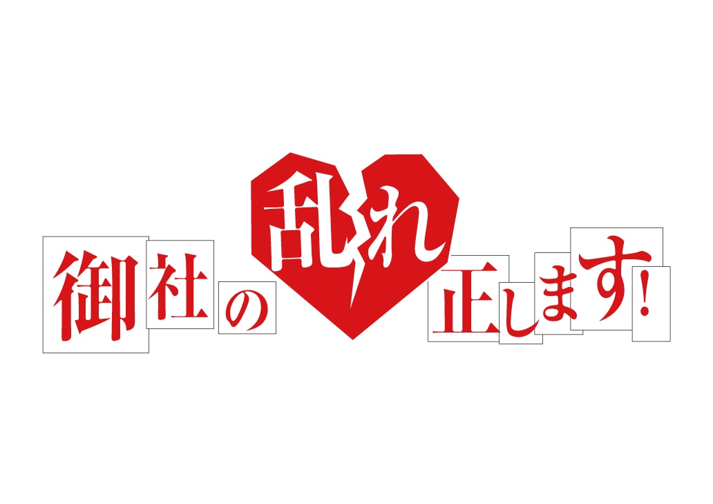 「御社の乱れ正します！」ロゴ