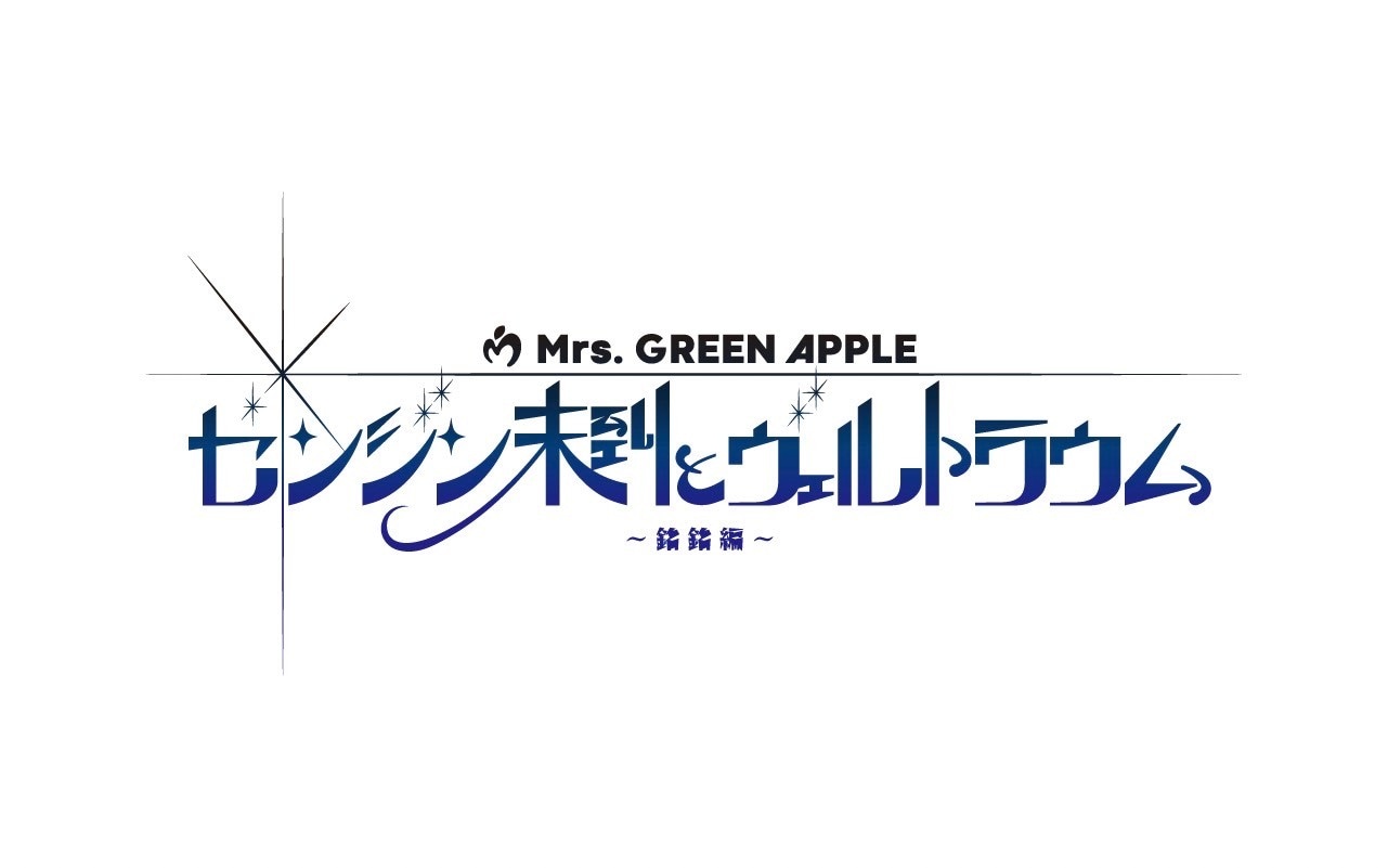 「ゼンジン未到とヴェルトラウム～銘銘編～」ツアータイトル