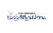 「ゼンジン未到とヴェルトラウム~銘銘編~」ツアータイトル