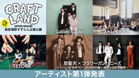 「CRAFT LAND」出演アーティスト第1弾