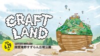「CRAFT LAND」メインビジュアル