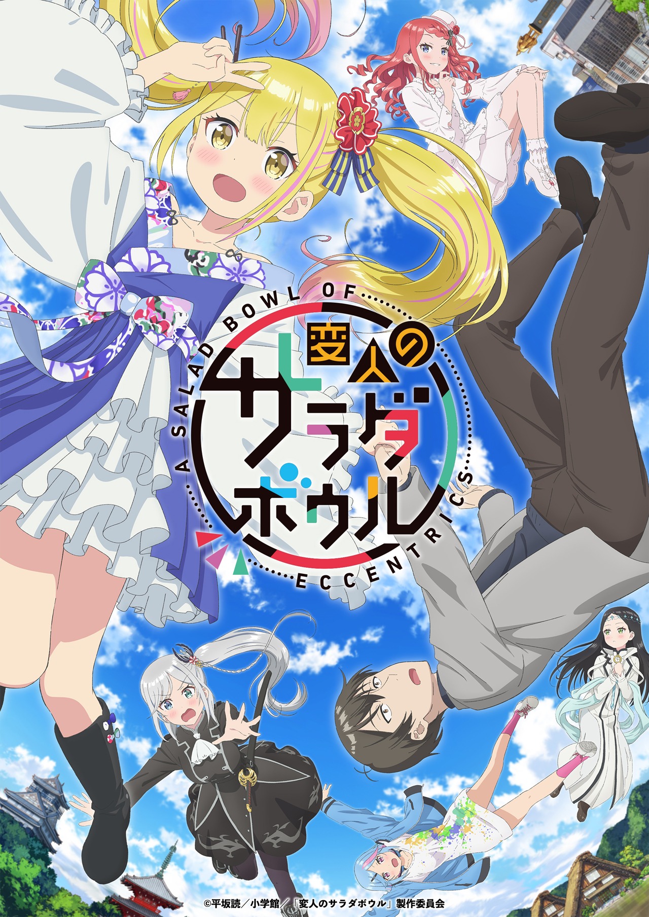 「変人のサラダボウル」キービジュアル (c)平坂読/小学館/「変人のサラダボウル」製作委員会