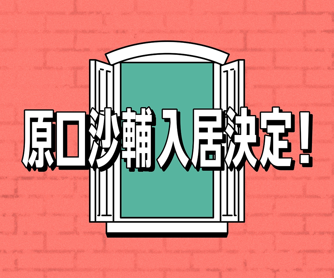 MAISONdes×原口沙輔 告知ビジュアル