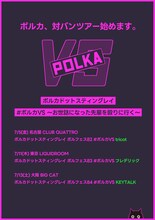 「ポルカドットスティングレイ #ポルカVS ～お世話になった先輩を殴りに行く～」告知ビジュアル