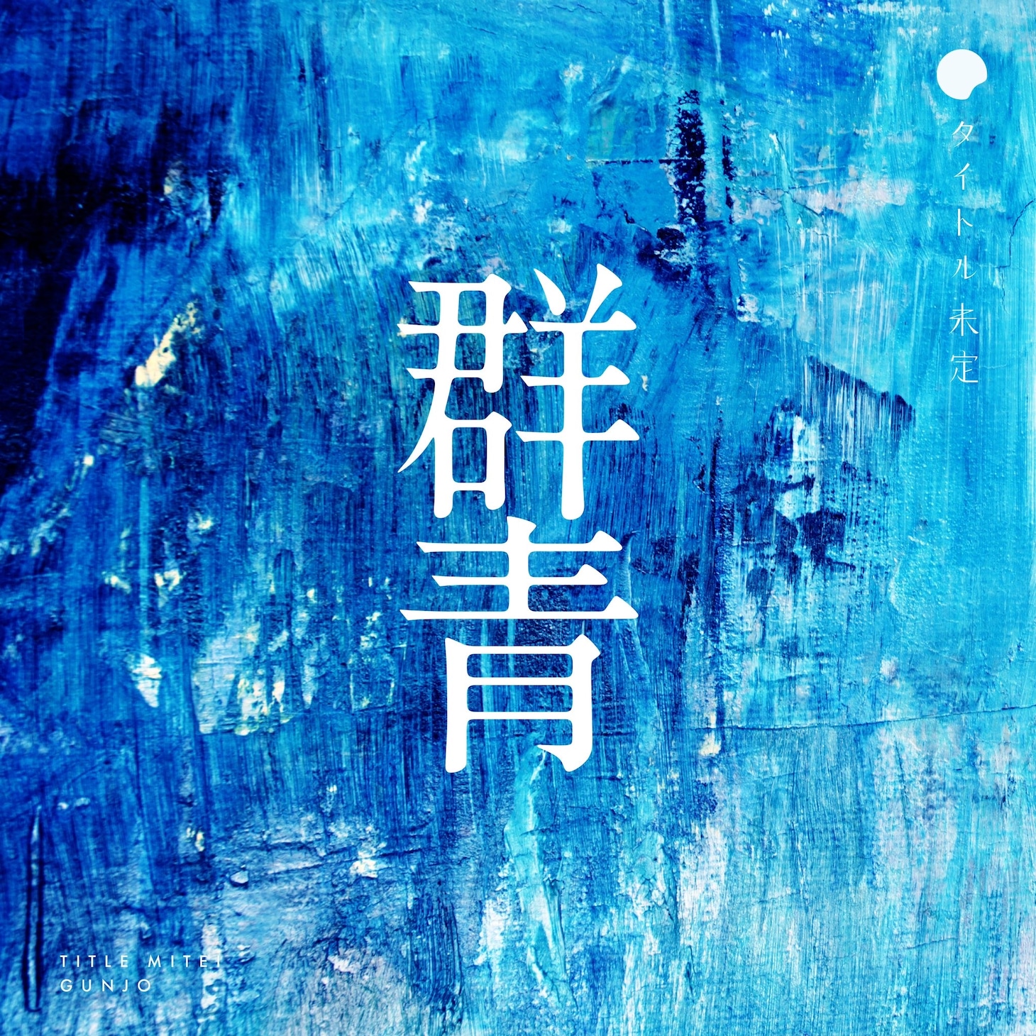 タイトル未定「群青」ジャケット