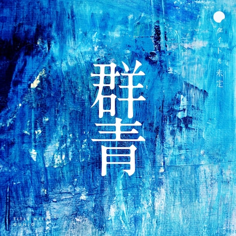 タイトル未定「群青」ジャケット