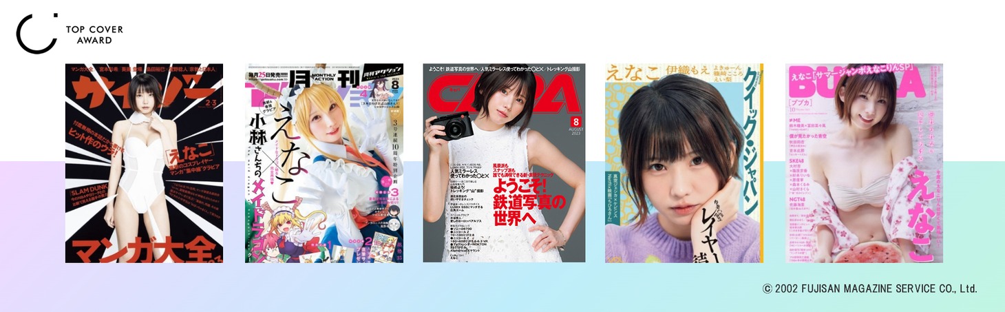 えなこ (c)Fujisan Magazine Service Co., Ltd. All Rights Reserved.